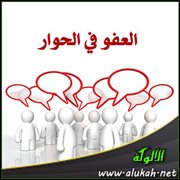 العفو في الحوار