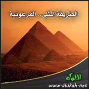 الطريقة المثلى.. الفرعونية !