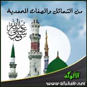 من الشمائل والصفات المحمدية .. الكرم