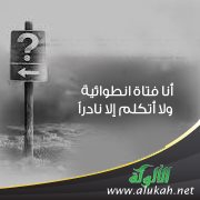 أنا فتاة انطوائية ولا أتكلم إلا نادرا