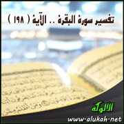 تفسير سورة البقرة .. الآية (198)