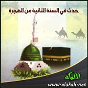 حدث في السنة الثانية من الهجرة (6)