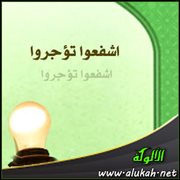 اشفعوا تؤجروا