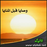 وصايا قبل المنايا