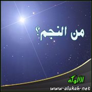 من النجم؟ ( قصيدة )