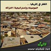 الفقر في إفريقيا .. خصوصيته وإستراتيجية اختزاله