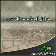 حلول المطر بعد الجدب