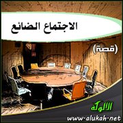 الاجتماع الضائع (قصة)