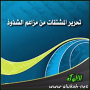 تحرير المشتقات من مزاعم الشذوذ (3)