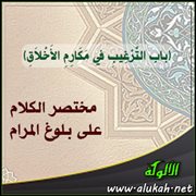 ( الترغيب من مكارم الأخلاق) من بلوغ المرام