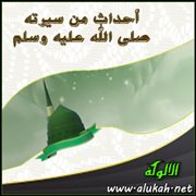 أحداث من سيرته صلى الله عليه وسلم (1)