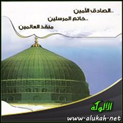 الصادق الأمين .. خاتم المرسلين .. منقذ العالمين