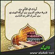 أبيات في الحكم من لامية صلاح الدين بن أيبك الصفدي