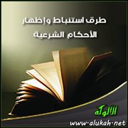 طرق استنباط وإظهار الأحكام الشرعية