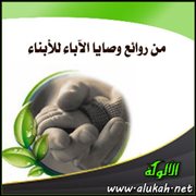 من روائع وصايا الآباء للأبناء (32)