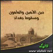 بين الأمين والمأمون وسقوط بغداد