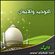 التوحيد والإيمان
