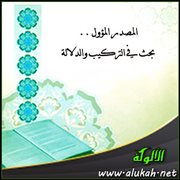 المصدر المؤول .. بحث في التركيب والدلالة (13)