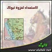 الاستعداد لغزوة تبوك