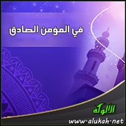 في المؤمن الصادق