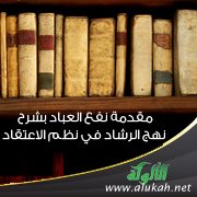 مقدمة نفع العباد بشرح نهج الرشاد في نظم الاعتقاد
