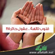 قلوب تائهة .. عقول حائرة!!!