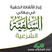 إبراز الألفاظ الخفية في معاني السلفية الشرعية