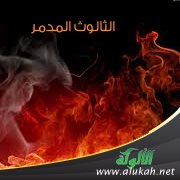 الثالوث المدمر