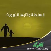 السلطة وآثارها التربوية