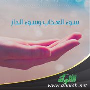 سوء العذاب وسوء الدار