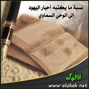 نسبة ما يكتبه أحبار اليهود إلى الوحي السماوي