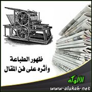 ظهور الطباعة وأثره على فن المقال