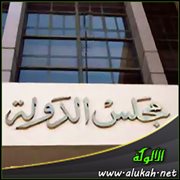 مجلس الدولة وأقسامه