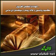 شهادات المنصفين الغربيين .. مكسيم رودنسون و جاك ريسلر و سيلفستير دي ساسي