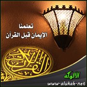 تعلمنا الإيمان قبل القرآن