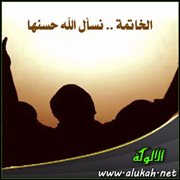 الخاتمة ( نسأل الله حسنها )