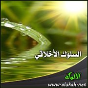 السلوك الأخلاقي