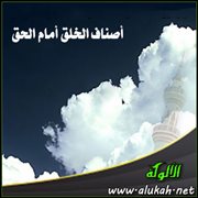 أصناف الخلق أمام الحق