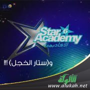 ( ستار أكاديمي ) و (ستار الخجل ) !!!
