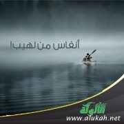 أنفاس من لهيب!
