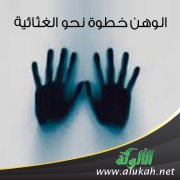 الوهن خطوة نحو الغثائية