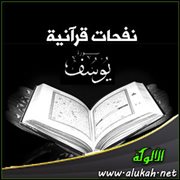 نفحات قرآنية .. في سورة يوسف