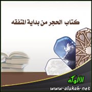 كتاب الحجر من بداية المتفقه
