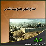 صلاح الدين وفتح بيت المقدس