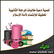 أهمية دعوة طالبات المرحلة الثانوية تحقيقا للانتماء لأمة الإسلام