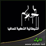 الشيطانية الذكية للمافيا