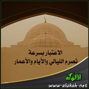 الاعتبار بسرعة تصرم الليالي والأيام والأعمار