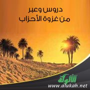 دروس وعبر من غزوة الأحزاب