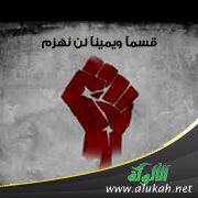 قسما ويمينا لن نهزم ( قصيدة )