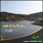 خطوة في وادي ثقيف (قصيدة)